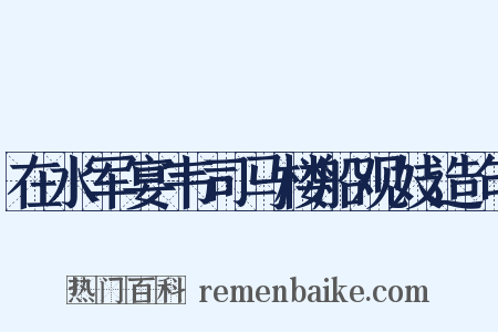在水军宴韦司马楼船观妓造句是什么意思的图片